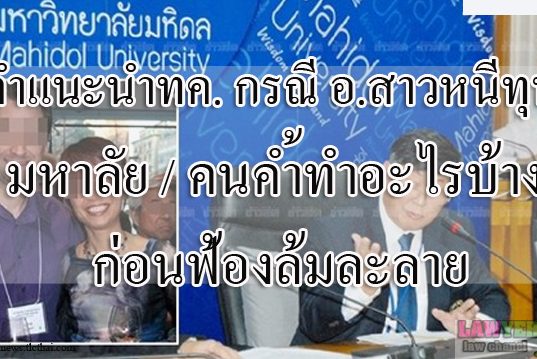คำแนะนำทนายความ กรณีอ.สาวหนีทุน มหาลัย/คนค้ำทำอะไรบ้างก่อนฟ้องล้มละลาย