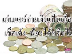 เล่นแชร์จ่ายเงินเป็นเช็ค เช็คเด้งฟ้องได้หรือไม่