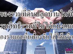 เจ้าของรวมที่ดินปลูกบ้าน ในที่ดินกรรมสิทธิรวมที่ไม่ได้แบ่งแยก เจ้าของรวมคนอื่นฟ้องขับไล่ได้หรือไม่