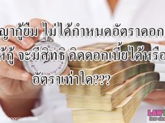 สัญญากู้ยืมไม่ได้กำหนดอัตราดอกเบี้ย ผู้ให้กู้จะมีสิทธิคิดดอกเบี้ยได้หรือไม่ อัตราเท่าใด