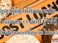 สัญญากู้ยืมให้คิดดอกเบี้ยเกินร้อยละ 15 ต่อปี ผู้ให้กู้มีสิทธิคิดดอกเบี้ยหรือไม่ อย่างไร