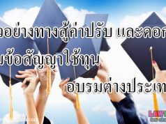 ตัวอย่างทางสู้ค่าปรับ และดอกเบี้ย ตามข้อสัญญาใช้ทุนอบรมต่างประเทศ