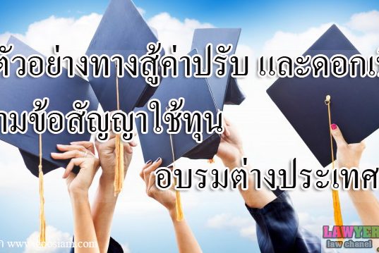 ตัวอย่างทางสู้ค่าปรับ และดอกเบี้ย ตามข้อสัญญาใช้ทุนอบรมต่างประเทศ