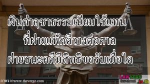 เรื่องต้องรู้...เงินค่าฤชาธรรมเนียมใช้แทน ที่ฝ่ายแพ้คดีวางต่อศาล ฝ่าย ... เรื่องต้องรู้...เงินค่าฤชาธรรมเนียมใช้แทน ที่ฝ่ายแพ้คดีวางต่อศาล ฝ่าย ...