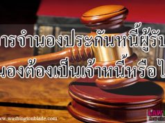 การจำนองประกันหนี้ ผู้รับจำนองต้องเป็นเจ้าหนี้หรือไม่