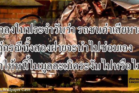 ตกลงในประจำวันว่า รถชนค่าเสียหาย คู่กรณีทั้งสองฝ่ายจะนำไปซ่อมเอง ทำให้หนี้ในมูลละเมิดระงับไปหรือไม่