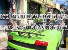 จอดรถในที่ห้ามจอดแล้วถูกชนท้ายเสียหาย ประกันต้องรับผิดหรือไม่