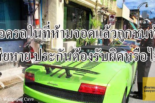 จอดรถในที่ห้ามจอดแล้วถูกชนท้ายเสียหาย ประกันต้องรับผิดหรือไม่