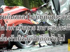 รถชนกันตกลงในบันทึกประจำวันว่า ไม่ติดใจค่าเสียหายเพราะมีประกัน ต้องรับผิดต่อกันอีกหรือไม่