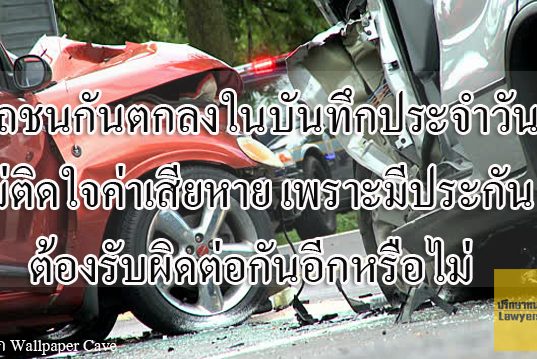 รถชนกันตกลงในบันทึกประจำวันว่า ไม่ติดใจค่าเสียหายเพราะมีประกัน ต้องรับผิดต่อกันอีกหรือไม่