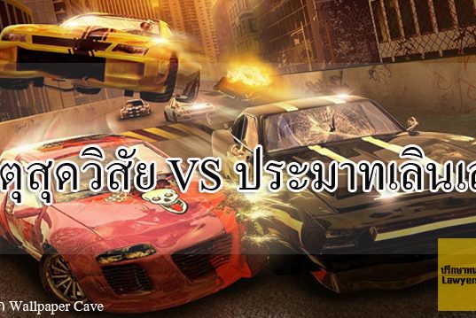 ประมาทเลินเล่อ Vs เหตุสุดวิสัย