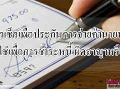 ออกเช็คเพื่อประกันการจ่ายค่านายหน้า ไม่ใช่เพื่อการชำระหนี้ ผิดอาญาหรือไม่