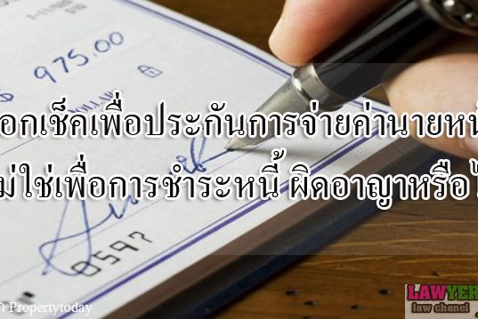 ออกเช็คเพื่อประกันการจ่ายค่านายหน้า ไม่ใช่เพื่อการชำระหนี้ ผิดอาญาหรือไม่