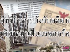 สิทธิในการบังคับคดีตามคำพิพากษาเป็นมรดกหรือไม่