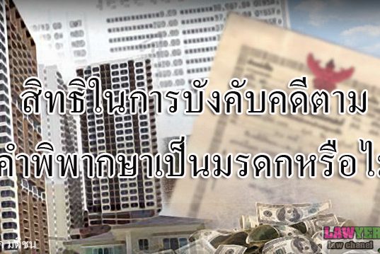 สิทธิในการบังคับคดีตามคำพิพากษาเป็นมรดกหรือไม่