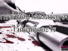 การฆ่าผู้อื่นโดยไตร่ตรองไว้ก่อนคืออะไร