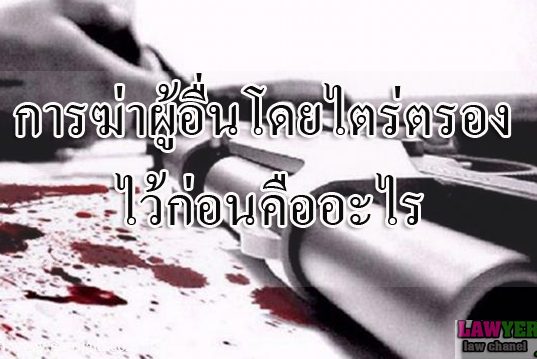การฆ่าผู้อื่นโดยไตร่ตรองไว้ก่อนคืออะไร