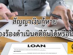 สัญญาเงินกู้หาย ฟ้องร้องดำเนินคดีกันได้หรือไม่