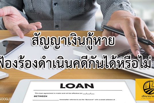 สัญญาเงินกู้หาย ฟ้องร้องดำเนินคดีกันได้หรือไม่