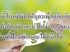 ลูกหนี้โอนที่ดินให้บุตรเพื่อหลีกเลี่ยงการบังคับคดี และนำไปจำนองธนาคาร เจ้าหนี้ฟ้องเพิกถอนได้หรือไม่