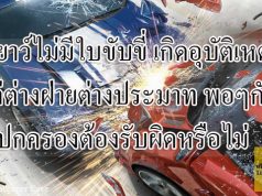 ผู้เยาว์ไม่มีใบขับขี่เกิดอุบัติเหตุ แต่ต่างฝ่ายต่างประมาทพอๆกัน ผู้ปกครองต้องรับผิดหรือไม่