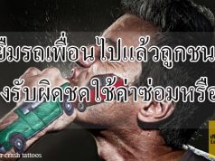 ยืมรถเพื่อนไปแล้วถูกชน ต้องรับผิดชดใช้ค่าซ่อมหรือไม่