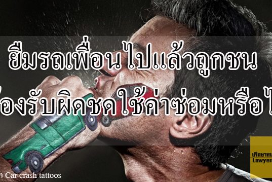 ยืมรถเพื่อนไปแล้วถูกชน ต้องรับผิดชดใช้ค่าซ่อมหรือไม่