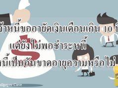 เจ้าหนี้ขออายัดเงินเดือนเกิน 10 ปี แต่ยังไม่พอชำระหนี้ หนี้เป็นอันขาดอายุความหรือไม่