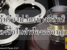 รู้หรือไม่ ใครบ้างมีสิทธิลงชื่อในคำฟ้องคดีอาญา