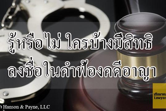 รู้หรือไม่ ใครบ้างมีสิทธิลงชื่อในคำฟ้องคดีอาญา