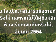 ที่ดิน (ส.ป.ก.) สามารถซื้อขายกันได้หรือไม่ และหากไม่ได้ผู้ซื้อมีสิทธิฟ้องเรียกเงินคืนหรือไม่ อัปเดต 2564