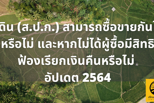 ที่ดิน (ส.ป.ก.) สามารถซื้อขายกันได้หรือไม่ และหากไม่ได้ผู้ซื้อมีสิทธิฟ้องเรียกเงินคืนหรือไม่ อัปเดต 2564