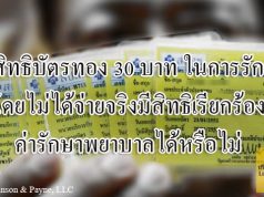 ใช้สิทธิบัตรทอง 30 บาท ในการรักษาพยาบาล โดยไม่ได้จ่ายจริงมีสิทธิเรียกร้องค่ารักษาพยาบาลได้หรือไม่