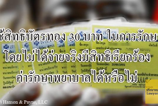 ใช้สิทธิบัตรทอง 30 บาท ในการรักษาพยาบาล โดยไม่ได้จ่ายจริงมีสิทธิเรียกร้องค่ารักษาพยาบาลได้หรือไม่