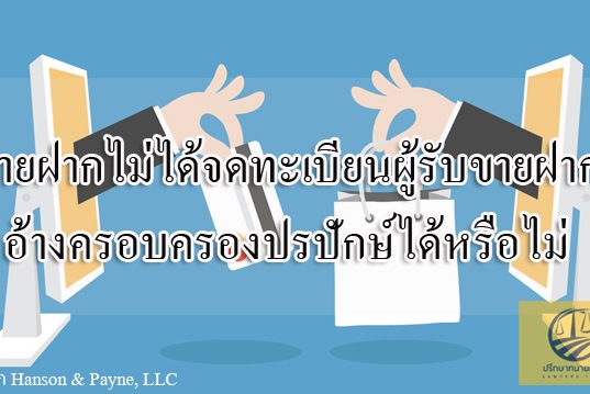 ขายฝากไม่ได้จดทะเบียน ผู้รับขายฝากอ้างครอบครองปรปักษ์ได้หรือไม่