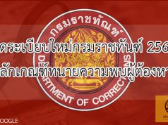 เปิดระเบียบใหม่กรมราชทันฑ์ 2561 วางหลักเกณฑ์ทนายความพบผู้ต้องหาเข้ม