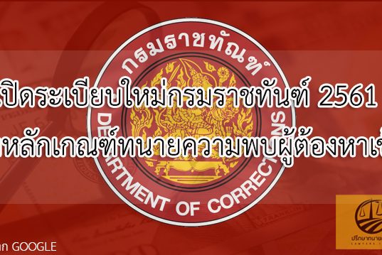 เปิดระเบียบใหม่กรมราชทันฑ์ 2561 วางหลักเกณฑ์ทนายความพบผู้ต้องหาเข้ม