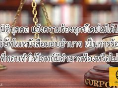 บริษัทนิติบุคคล แจ้งความร้องทุกข์โดยไม่ได้ประทับตราบริษัทในหนังสือมอบอำนาจ เป็นการร้องทุกข์ที่ชอบทำให้โจทก์มีอำนาจฟ้องหรือไม่
