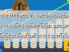 วิเคราะห์คดีแชร์ ท้าวแชร์ออนไลน์เปิดแชร์หลายวงมีความผิดหรือไม่ และเลขาวง หรือผู้ช่วยถือเป็นตัวการร่วมหรือไม่