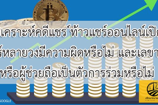 วิเคราะห์คดีแชร์ ท้าวแชร์ออนไลน์เปิดแชร์หลายวงมีความผิดหรือไม่ และเลขาวง หรือผู้ช่วยถือเป็นตัวการร่วมหรือไม่