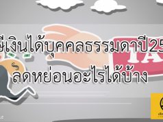 ภาษีเงินได้บุคคลธรรมดาปี2562 ลดหย่อนอะไรได้บ้าง