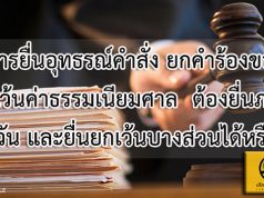 การยื่นอุทธรณ์คำสั่ง ยกคำร้องขอยกเว้นค่าธรรมเนียมศาล ต้องยื่นภายในกี่วัน และยื่นยกเว้นบางส่วนได้หรือไม่