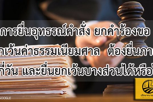 การยื่นอุทธรณ์คำสั่ง ยกคำร้องขอยกเว้นค่าธรรมเนียมศาล ต้องยื่นภายในกี่วัน และยื่นยกเว้นบางส่วนได้หรือไม่