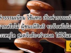 เงินค่าธรรมเนียมใช้แทนเป็นค่าธรรมเนียมศาลหรือไม่ ผู้ชนะมีสิทธิขอรับหรือไม่ และเหตุใดศาลจึงต้องกำหนดค่าธรรมเนียมใช้แทน