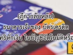 (ฎีกากลับหลัก) ธนาคารเจ้าของบัตรเครดิต มีสิทธิหักเงินในบัญชีอัตโนมัติหรือไม่