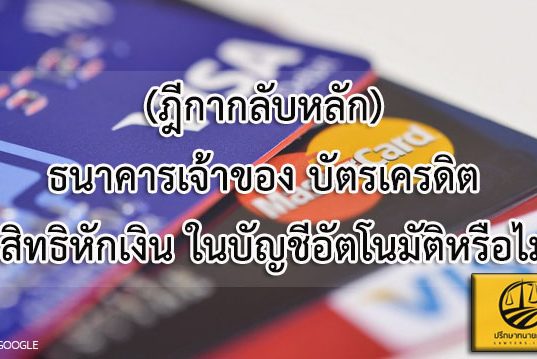 (ฎีกากลับหลัก) ธนาคารเจ้าของบัตรเครดิต มีสิทธิหักเงินในบัญชีอัตโนมัติหรือไม่
