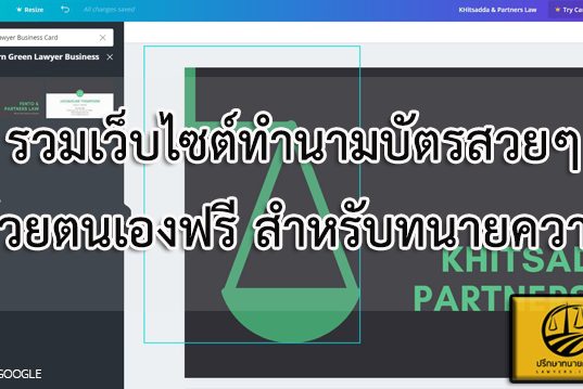 รวมเว็บไซต์ทำนามบัตรสวยๆด้วยตนเองฟรี สำหรับทนายความ