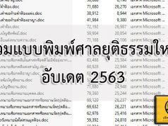 รวมแบบพิมพ์ศาลยุติธรรมใหม่ อับเดต2563
