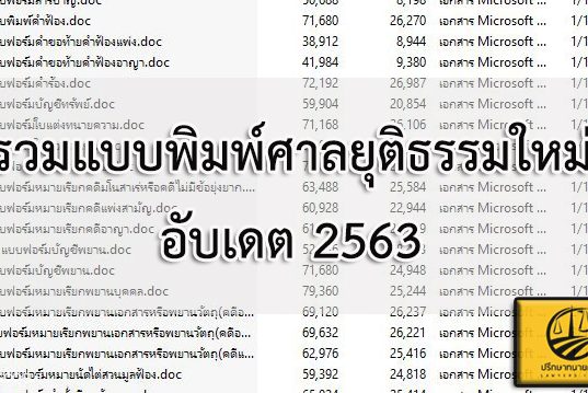 รวมแบบพิมพ์ศาลยุติธรรมใหม่ อับเดต2563