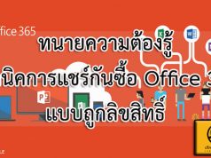 ทนายความต้องรู้ เทคนิคการแชร์กันซื้อ Office 365 แบบถูกลิขสิทธิ์